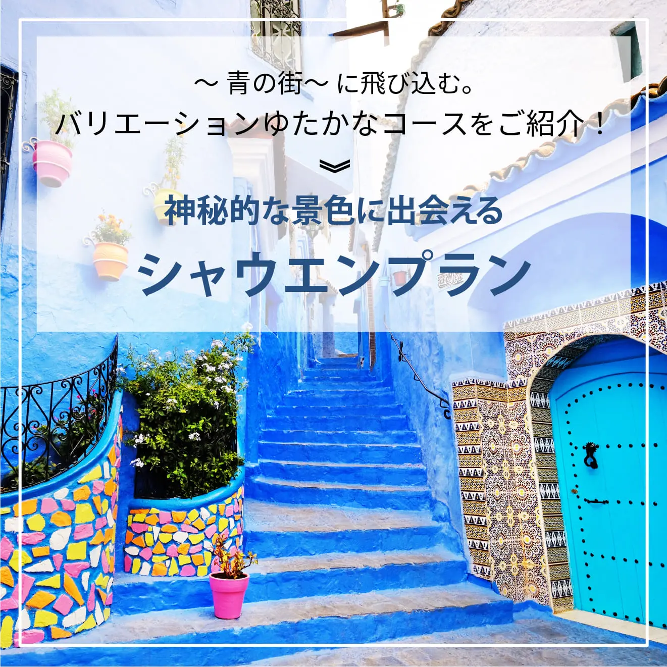 シャウエンプラン