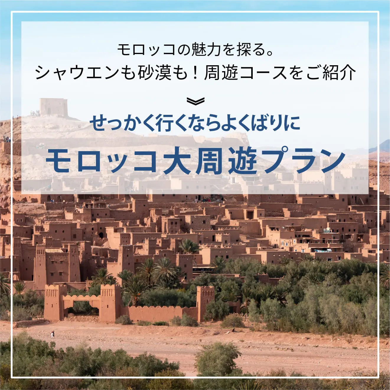 モロッコ大周遊プラン