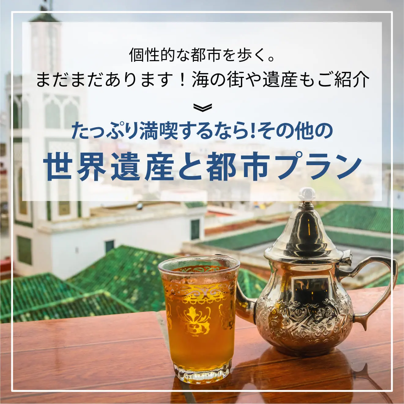 世界遺産と都市プラン