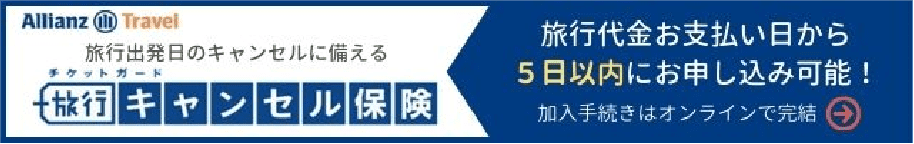 旅行キャンセル保険