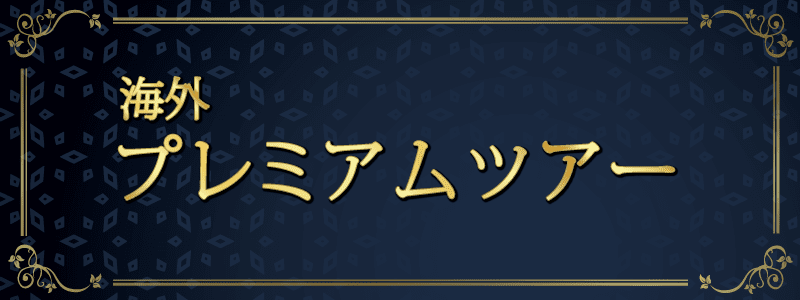 海外プレミアムツアー