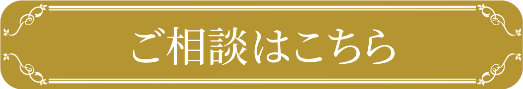 ご相談はこちら