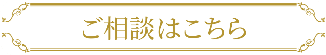 ご相談はこちら