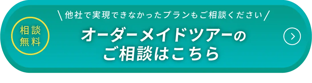 オーダーメイドツアーのご相談はこちら