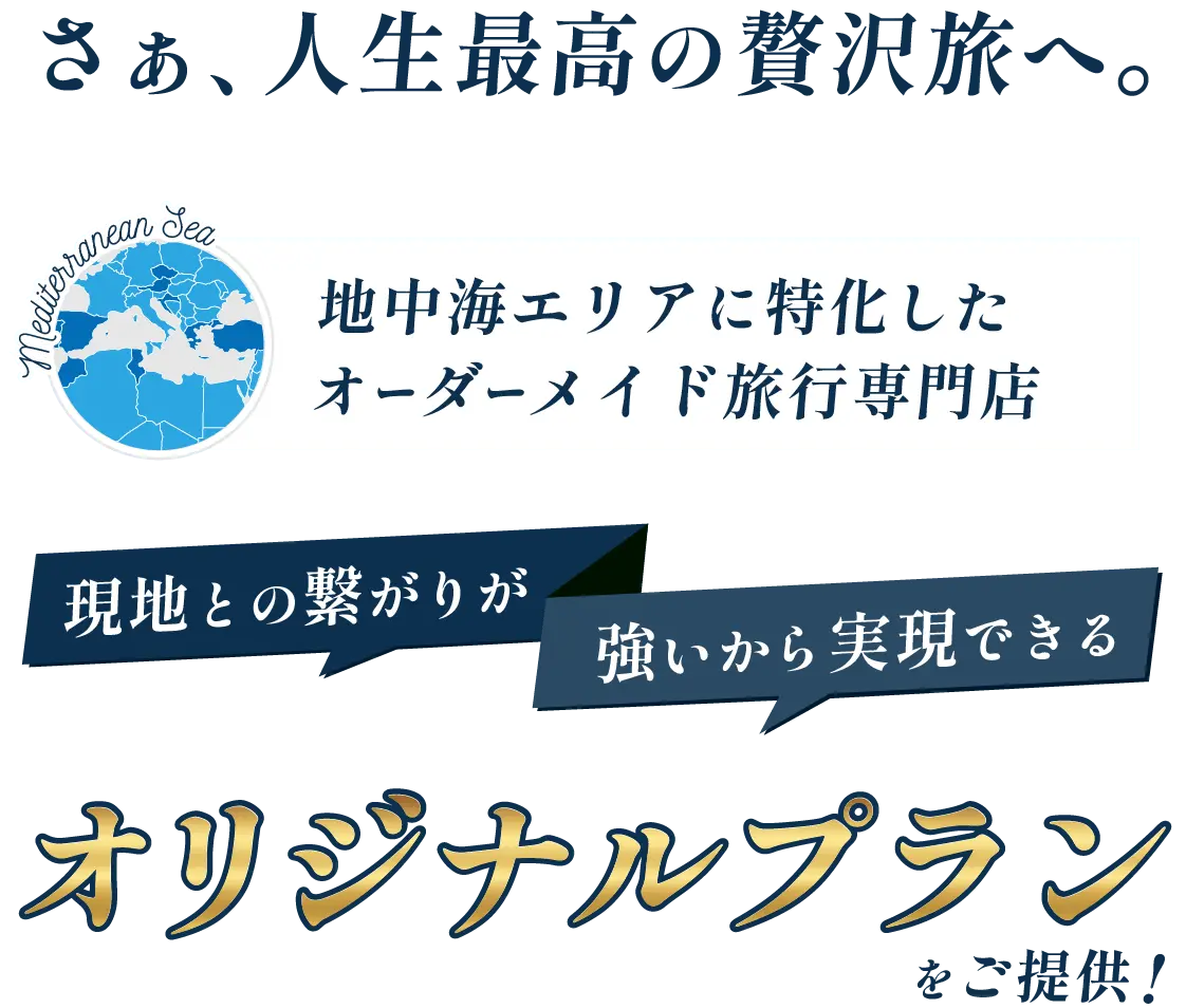 さあ、人生最高の贅沢旅へ。